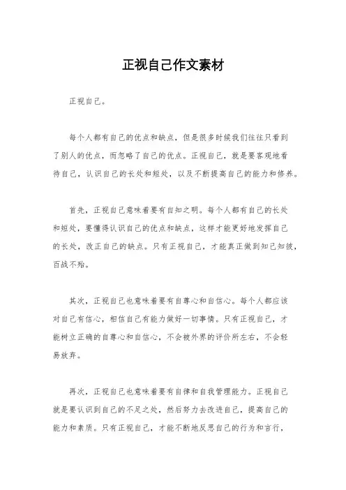 正视自己作文素材