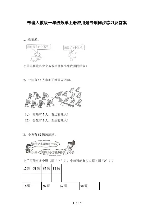 部编人教版一年级数学上册应用题专项同步练习及答案