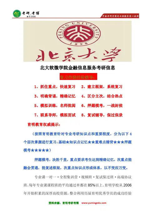 2017年北大软微金融信息服务考研复试辅导、931经济学综合参考书、真题笔记资料