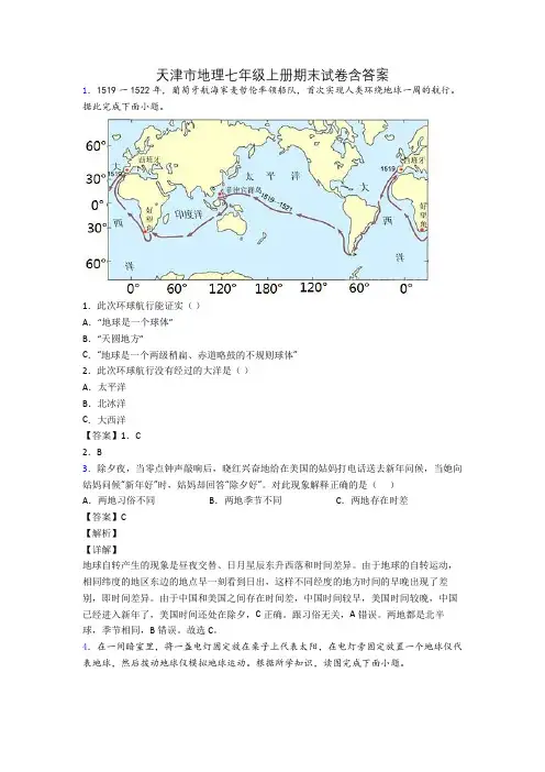 天津市地理七年级上册期末试卷含答案