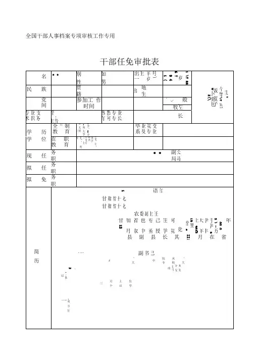 干部任免审批表填写范例