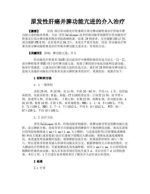 原发性肝癌并脾功能亢进的介入治疗