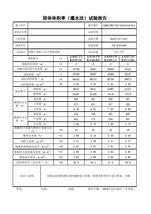固体体积率灌水法报告