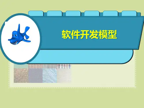 软件开发模型(最新总结ppt)