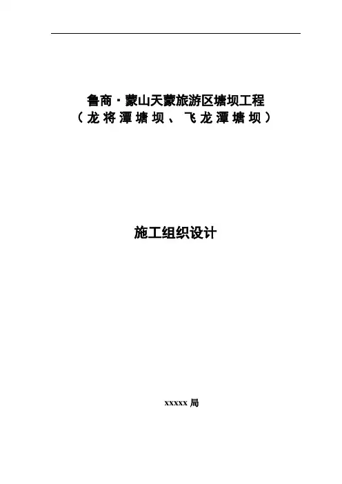 蒙山天蒙旅游区塘坝工程施工组织设计