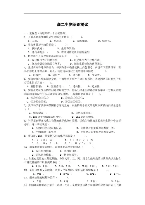 高二生物基础测试.doc