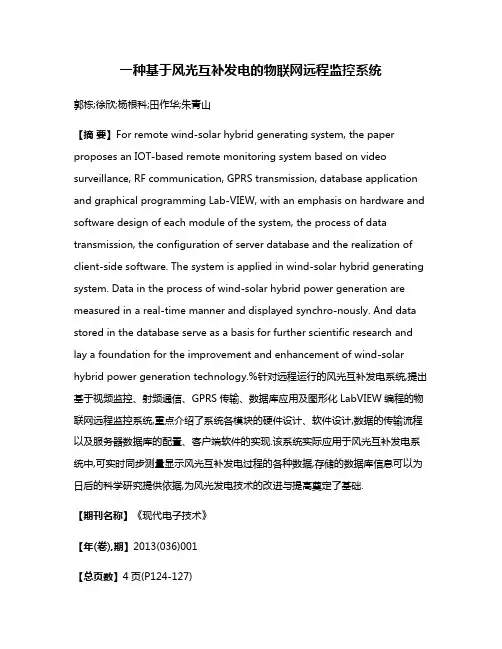 一种基于风光互补发电的物联网远程监控系统