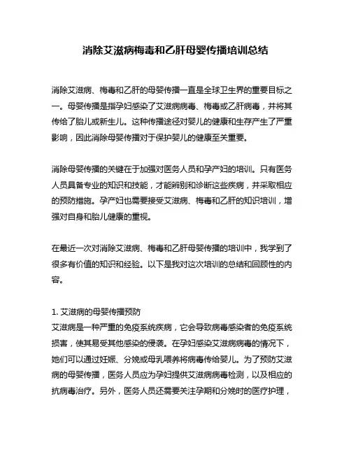 消除艾滋病梅毒和乙肝母婴传播培训总结