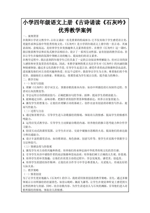 小学四年级语文上册《古诗诵读《石灰吟》优秀教学案例