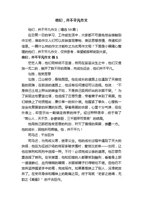 他们，并不平凡作文