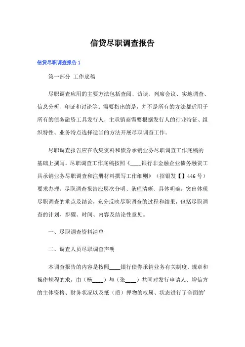 信贷尽职调查报告