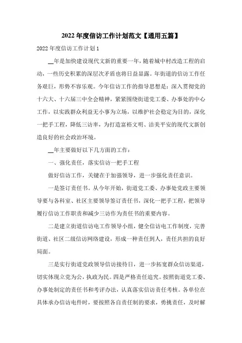 2022年度信访工作计划范文【通用五篇】
