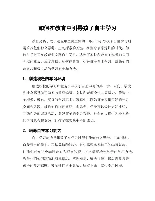 如何在教育中引导孩子自主学习