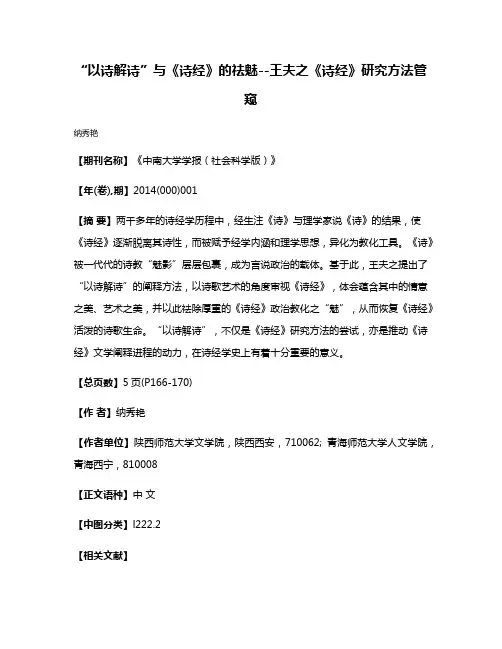 “以诗解诗”与《诗经》的祛魅--王夫之《诗经》研究方法管窥