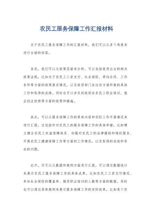 农民工服务保障工作汇报材料