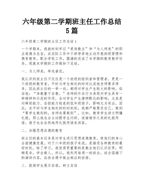 六年级第二学期班主任工作总结5篇
