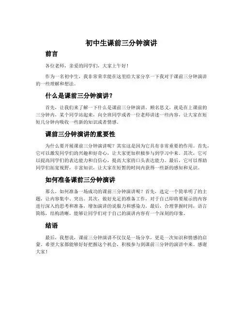 初中生课前三分钟演讲