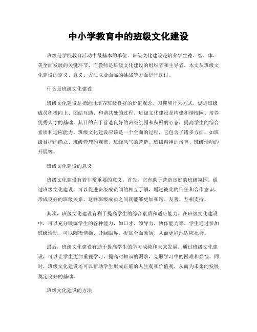 中小学教育中的班级文化建设