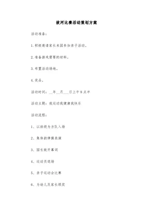 拔河比赛活动策划方案(五篇)