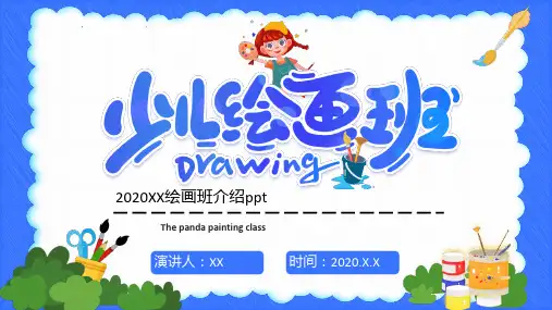 2020年暑期少儿绘画班招生招生宣传介绍ppt范文
