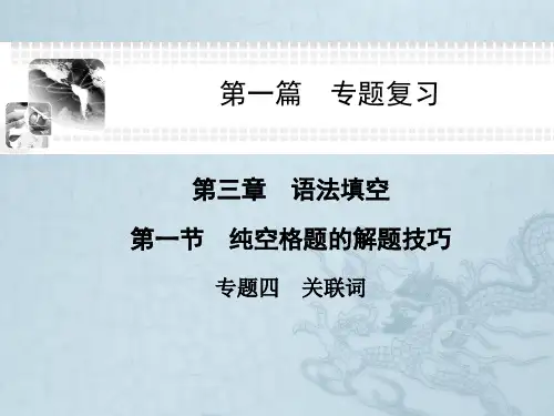 高考英语二轮课件 语法填空 纯空格题的解题技巧 专题4 关联词(18ppt)