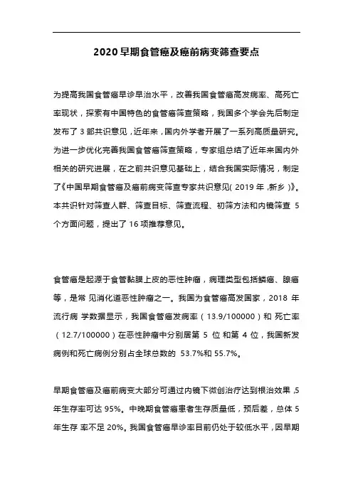 2020早期食管癌及癌前病变筛查要点