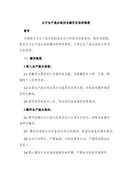 丸子生产流水线安全操作及保养规程