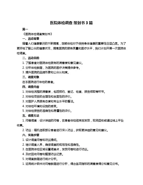 医院体检调查 策划书3篇