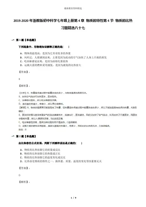 2019-2020年浙教版初中科学七年级上册第4章 物质的特性第4节 物质的比热习题精选八十七