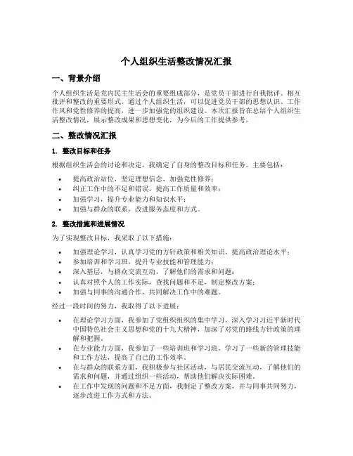 个人组织生活整改情况汇报
