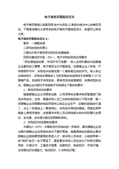 电子商务开题报告范文