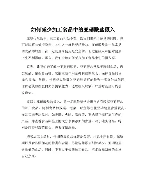 如何减少加工食品中的亚硝酸盐摄入