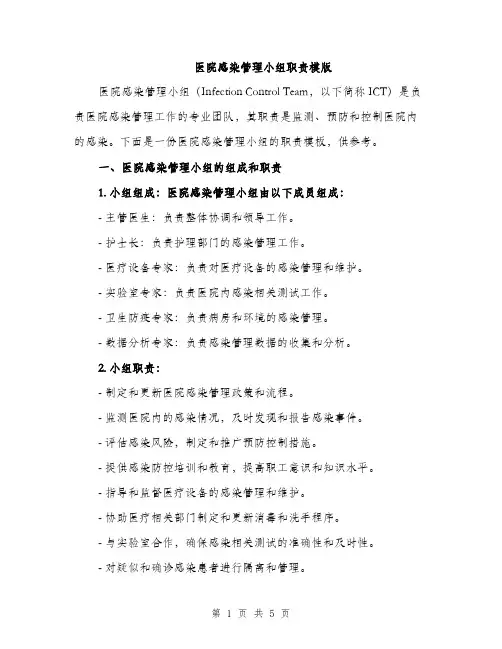 医院感染管理小组职责模版（二篇）
