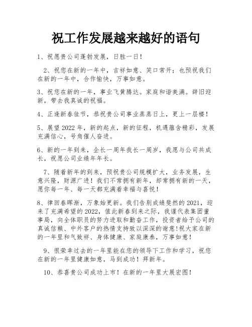 祝工作发展越来越好的语句