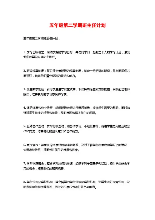 五年级第二学期班主任计划