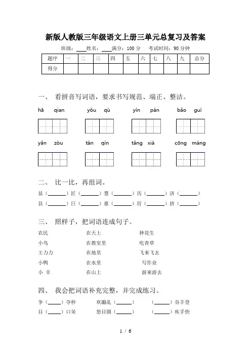 新版人教版三年级语文上册三单元总复习及答案