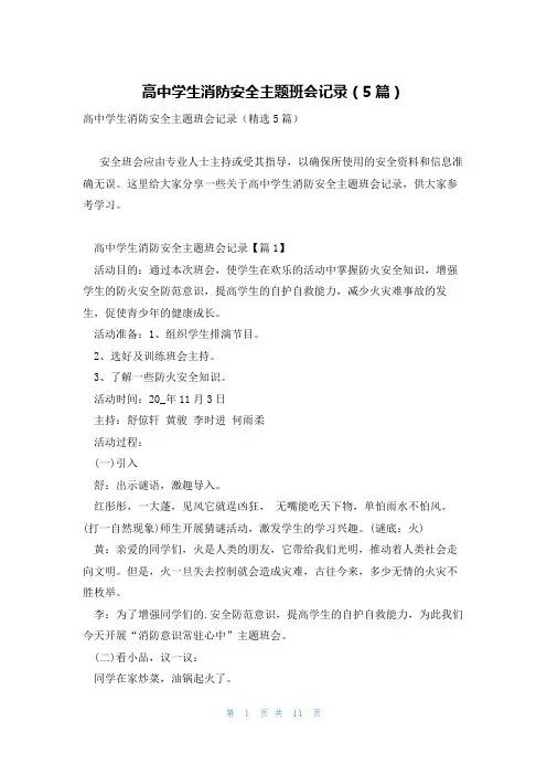 高中学生消防安全主题班会记录(5篇)