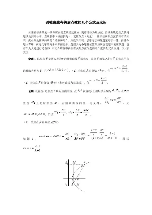 圆锥曲线焦点弦的公式及应用