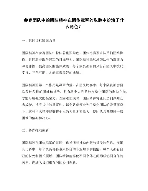 参赛团队中的团队精神在团体冠军的取胜中扮演了什么角色？
