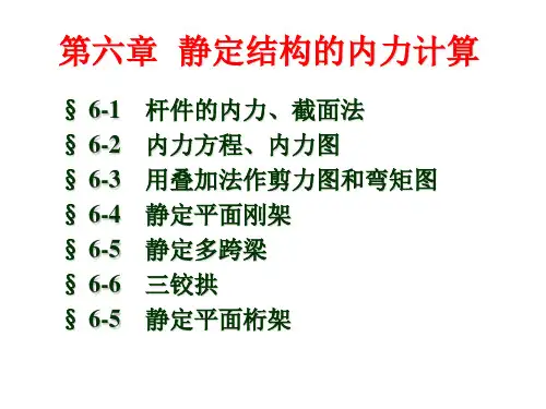 第六章--静定结构的内力计算-建筑力学