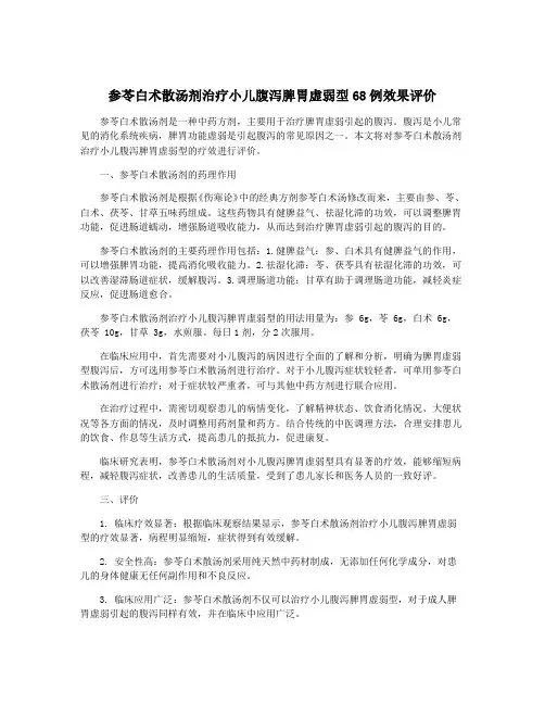 参苓白术散汤剂治疗小儿腹泻脾胃虚弱型68例效果评价