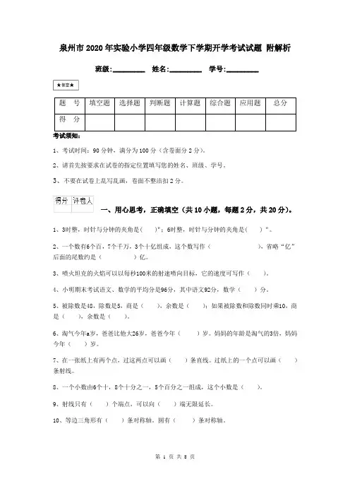 泉州市2020年实验小学四年级数学下学期开学考试试题 附解析
