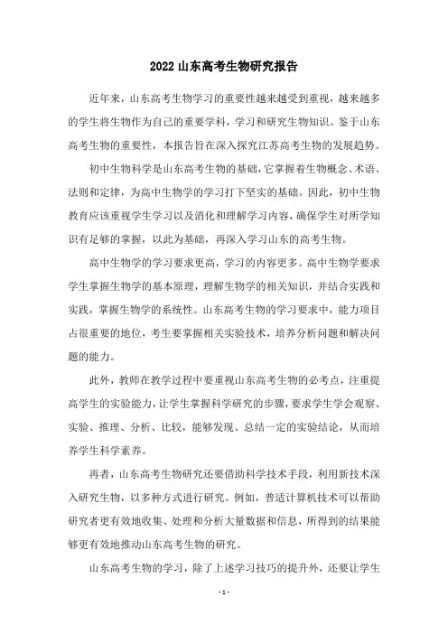 2022山东高考生物研究报告