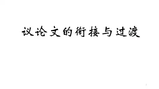高考语文复习：议论文的过渡与衔接课件