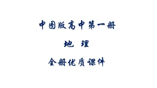 中图版中华地图社高中地理第一册全册优质课件【完整版】