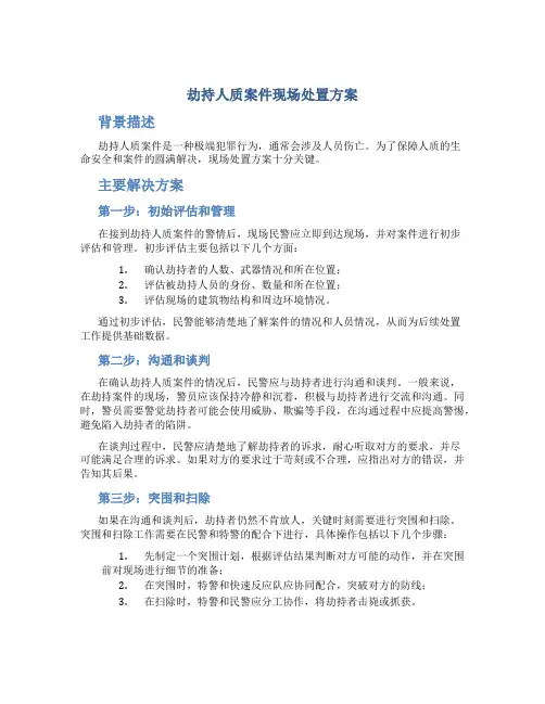 劫持人质案件现场处置方案