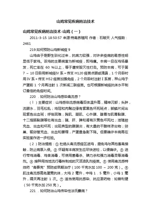 山鸡常见疾病防治技术