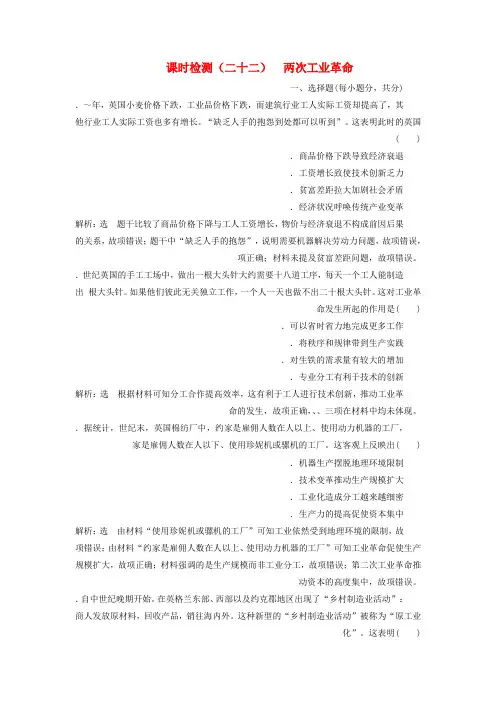 2020版高考历史一轮复习课时检测二十二两次工业革命含解析