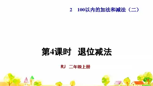人教版二年级数学上册第4课时 退位减法(授课课件)
