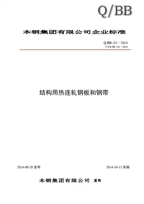 QBB131-2014 结构用热连轧钢板和钢带
